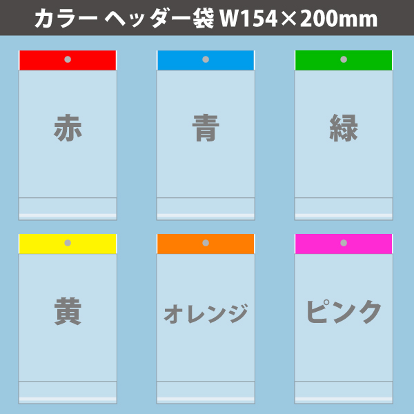 【在庫限り】カラーヘッダー袋・黄　154×200mm　100枚