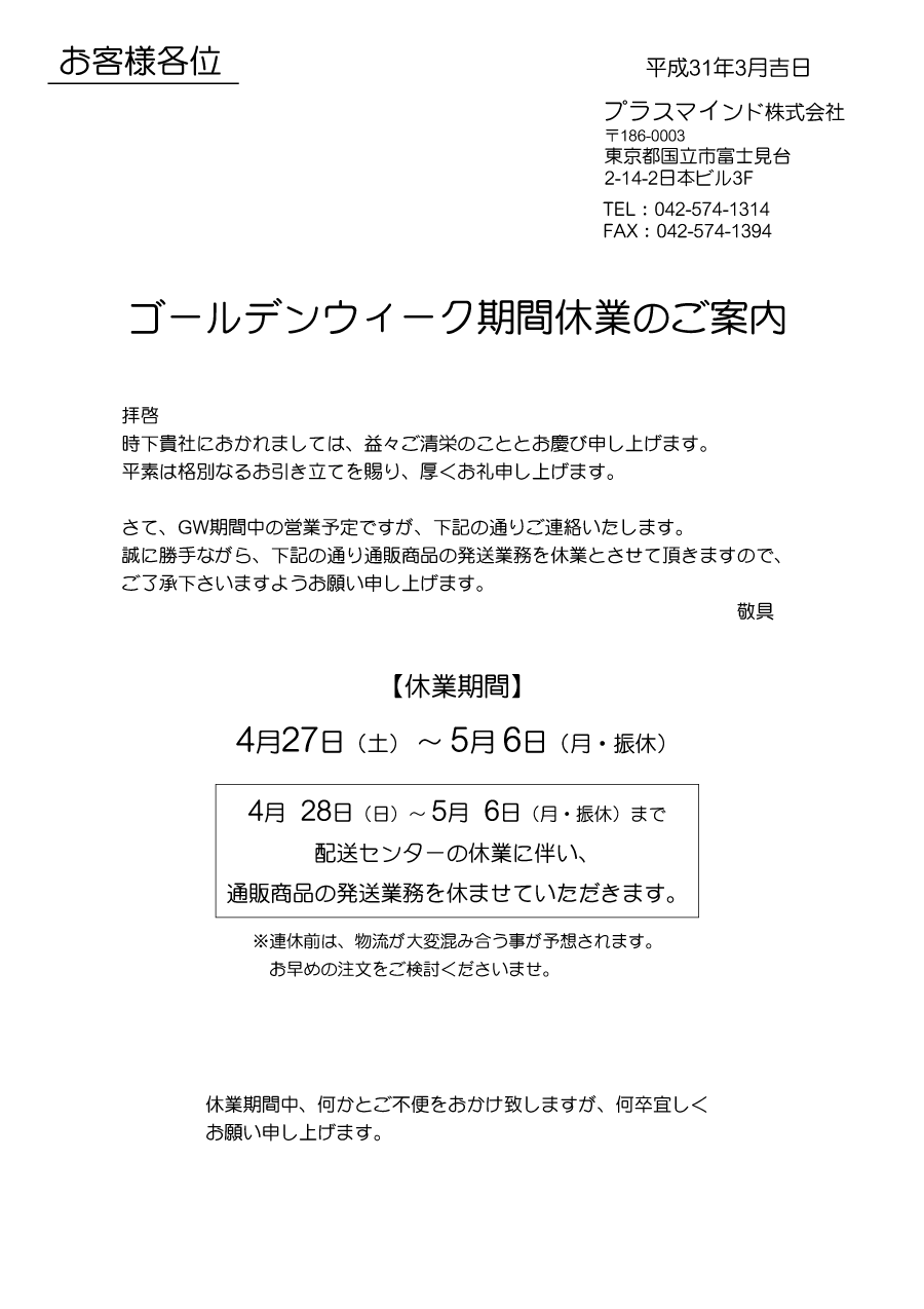 Gw期間中の休業について おしらせ 店舗備品通販カタログ プラスマインド株式会社